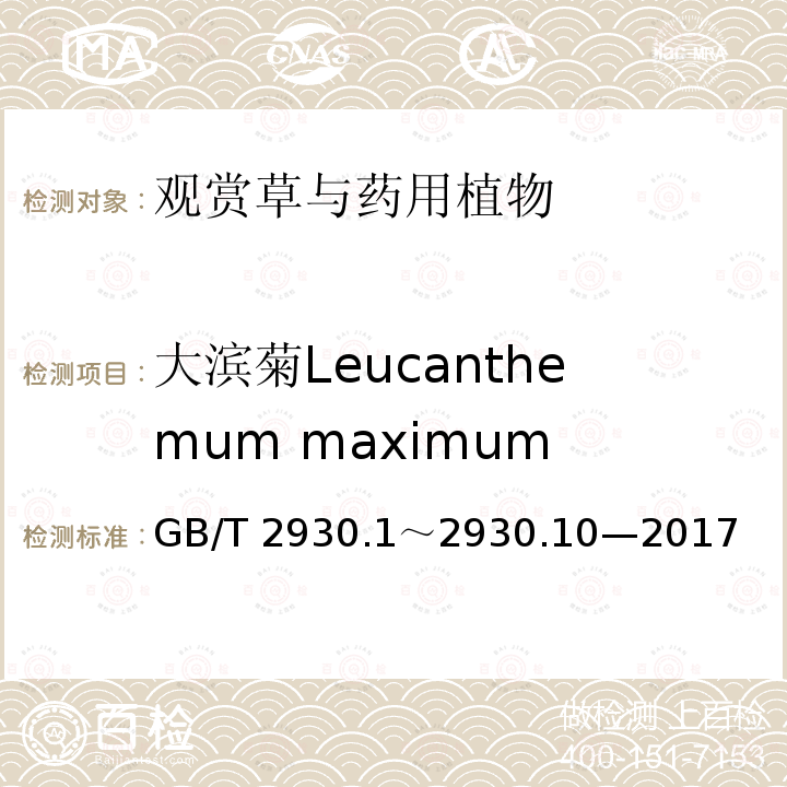 大滨菊Leucanthemum maximum 大滨菊Leucanthemum maximum GB/T 2930.1～2930.10—2017