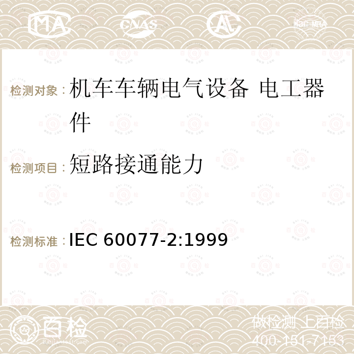 短路接通能力 短路接通能力 IEC 60077-2:1999