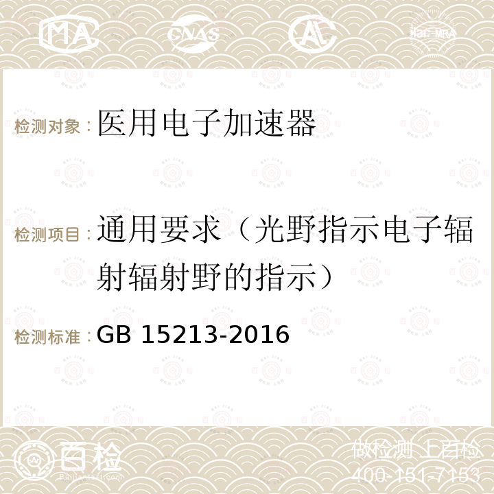 通用要求（光野指示电子辐射辐射野的指示） GB 15213-2016 医用电子加速器 性能和试验方法