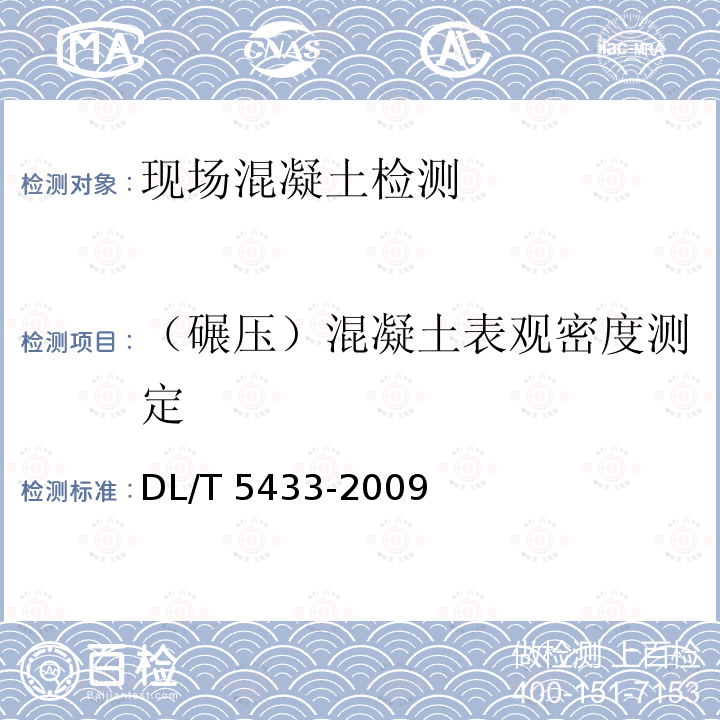 （碾压）混凝土表观密度测定 DL/T 5433-2009 水工碾压混凝土试验规程(附条文说明)