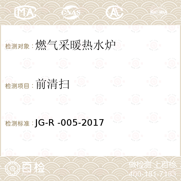 前清扫 JG-R -005-2017  