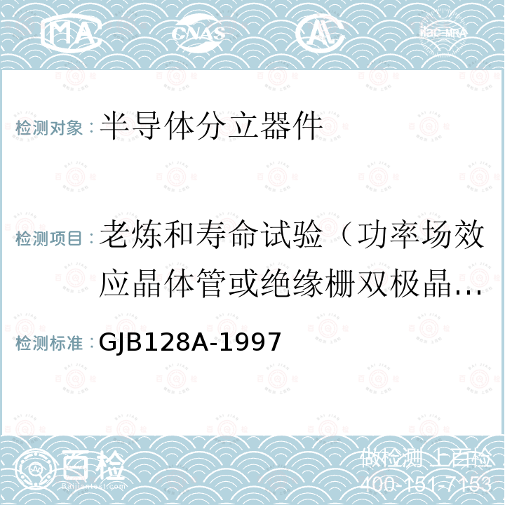 老炼和寿命试验（功率场效应晶体管或绝缘栅双极晶体管（IGBT）） 老炼和寿命试验（功率场效应晶体管或绝缘栅双极晶体管（IGBT）） GJB128A-1997