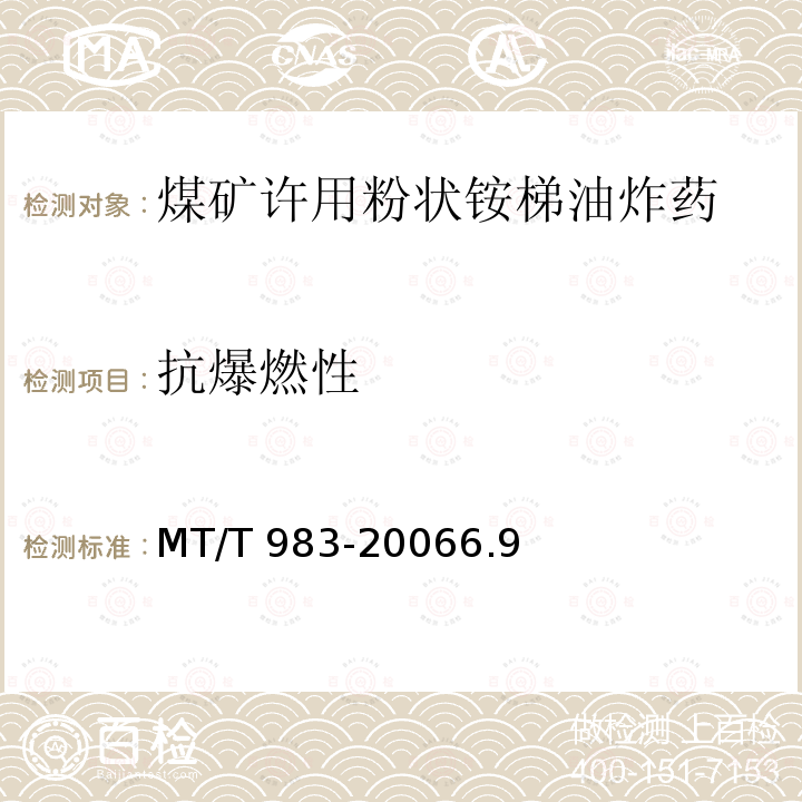 抗爆燃性 MT/T 983-2006 煤矿许用粉状铵锑油炸药