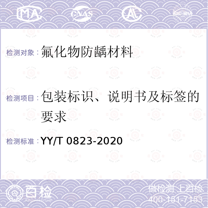 包装标识、说明书及标签的要求 YY/T 0823-2020 牙科学 氟化物防龋材料