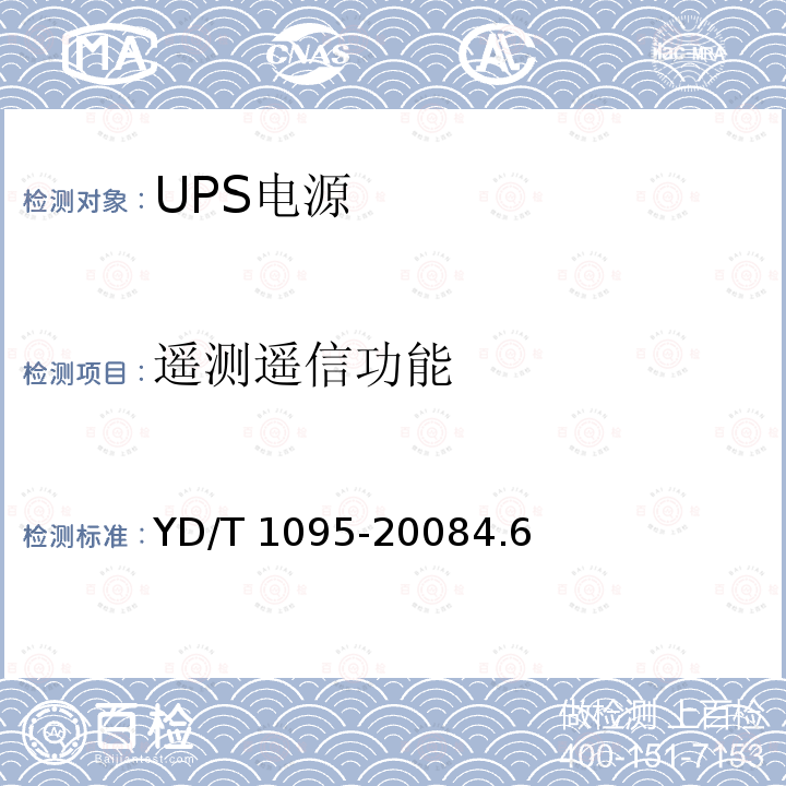 遥测遥信功能 YD/T 1095-20084.6  