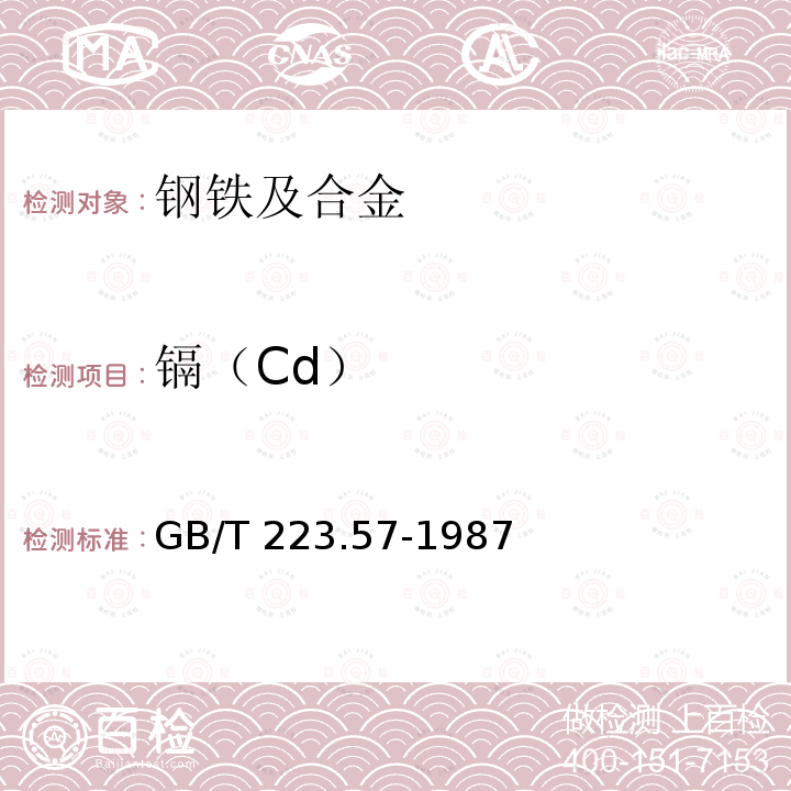 镉（Cd） GB/T 223.57-1987 钢铁及合金化学分析方法 萃取分离-吸附催化极谱法测定镉量