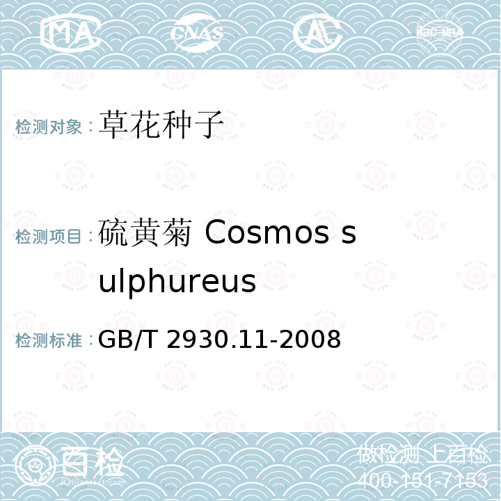 硫黄菊 Cosmos sulphureus GB/T 2930.11-2008 草种子检验规程 检验报告