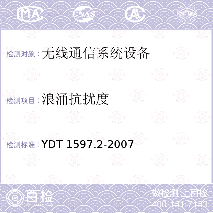 浪涌抗扰度 YDT 1597.2-200  7