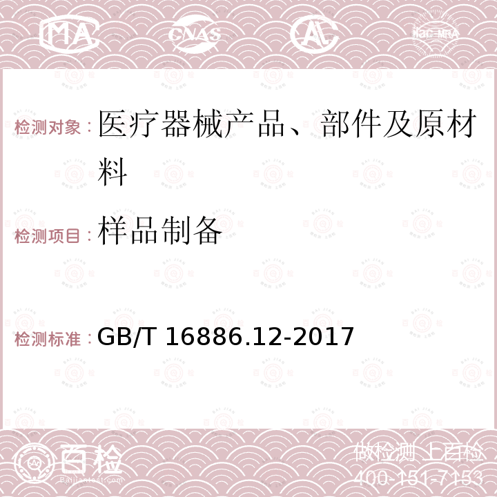 样品制备 样品制备 GB/T 16886.12-2017