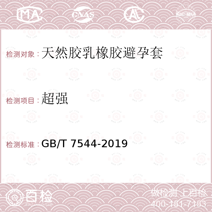 超强 超强 GB/T 7544-2019