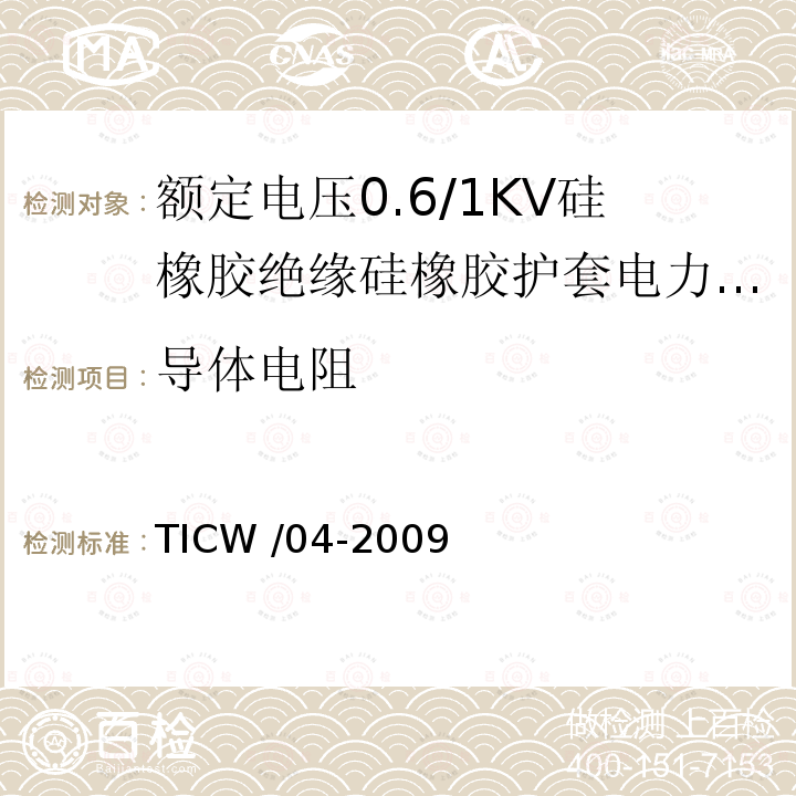 导体电阻 TICW /04-2009  