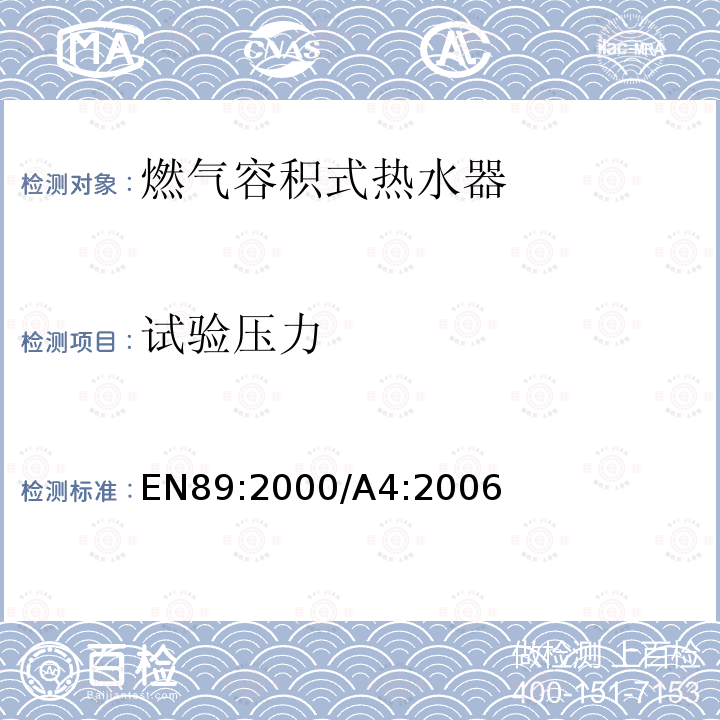试验压力 EN 89:2000  EN89:2000/A4:2006