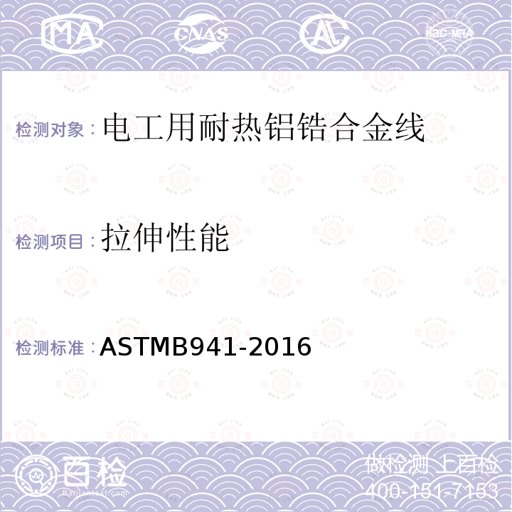 拉伸性能 ASTM B941-2016 电工用耐热铝锆合金线规格