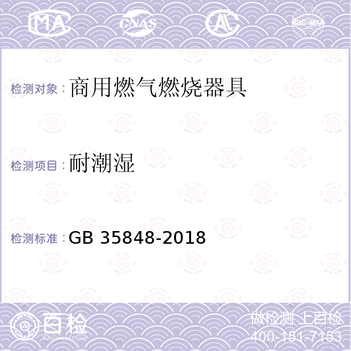 耐潮湿 GB 35848-2018 商用燃气燃烧器具