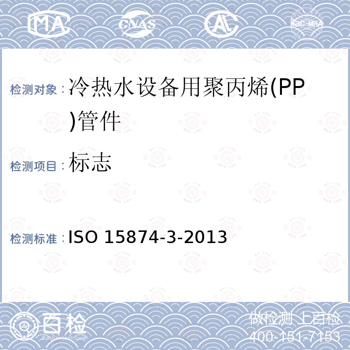 标志 ISO 15874-3-2013 冷热水设备用塑料管道系统 聚丙烯(PP) 第3部分:管件