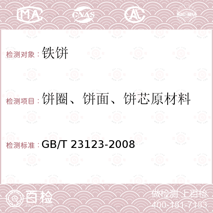 饼圈、饼面、饼芯原材料 GB/T 23123-2008 铁饼