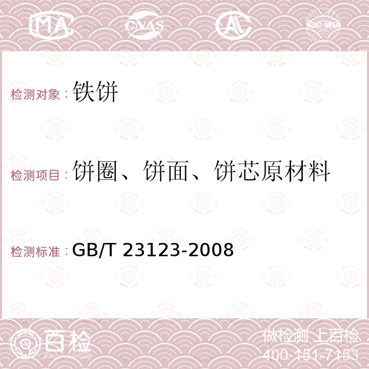 饼圈、饼面、饼芯原材料 饼圈、饼面、饼芯原材料 GB/T 23123-2008