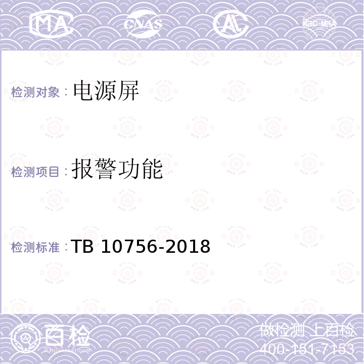 报警功能 TB 10756-2018 高速铁路信号工程施工质量验收标准(附条文说明)
