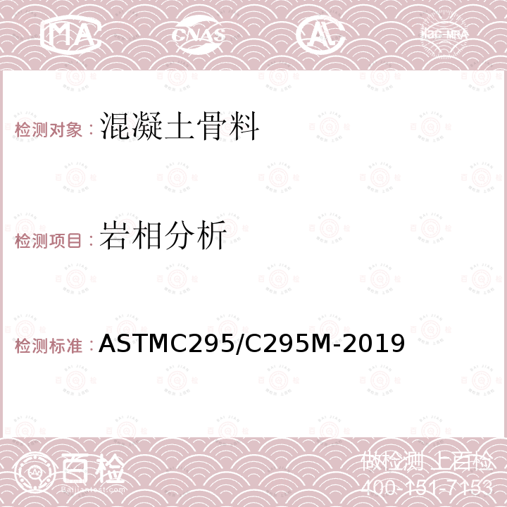 岩相分析 ASTMC 295/C 295M-20  ASTMC295/C295M-2019