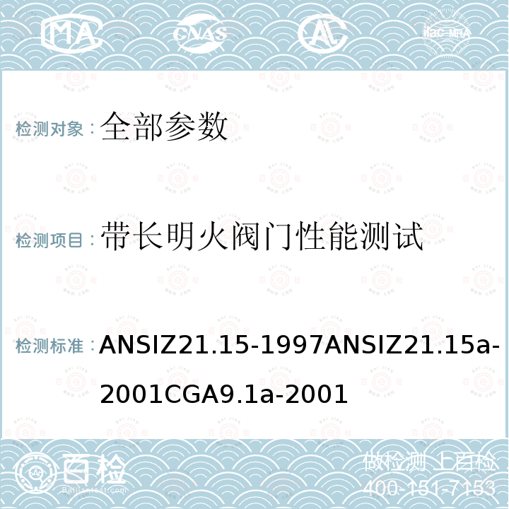 带长明火阀门性能测试 ANSIZ 21.15-19  ANSIZ21.15-1997ANSIZ21.15a-2001CGA9.1a-2001