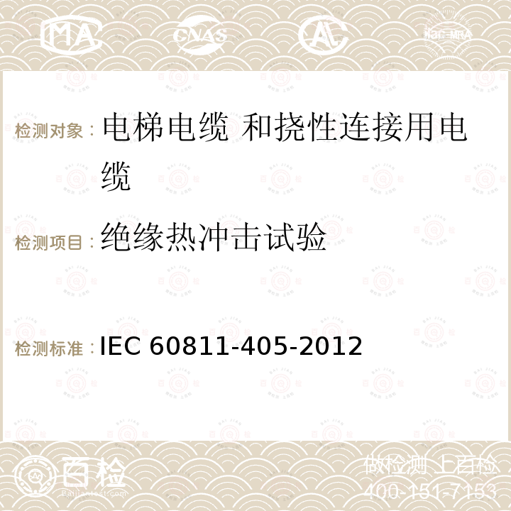 绝缘热冲击试验 IEC 60811-4  05-2012