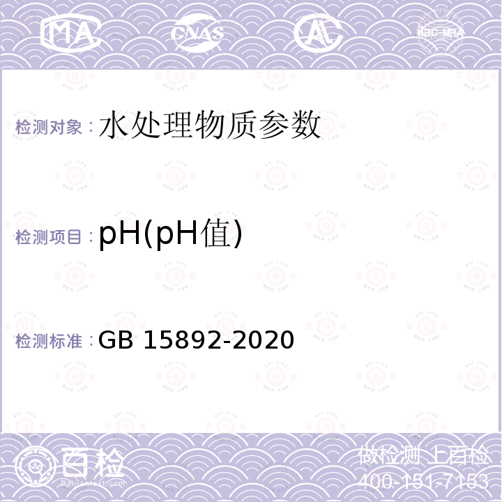 pH(pH值) GB 15892-2020 生活饮用水用聚氯化铝