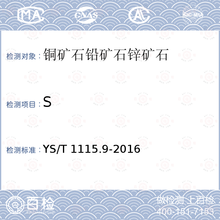 S YS/T 1115.9-2016 铜原矿和尾矿化学分析方法 第9部分:硫量的测定 高频红外吸收法和燃烧-碘酸钾滴定法