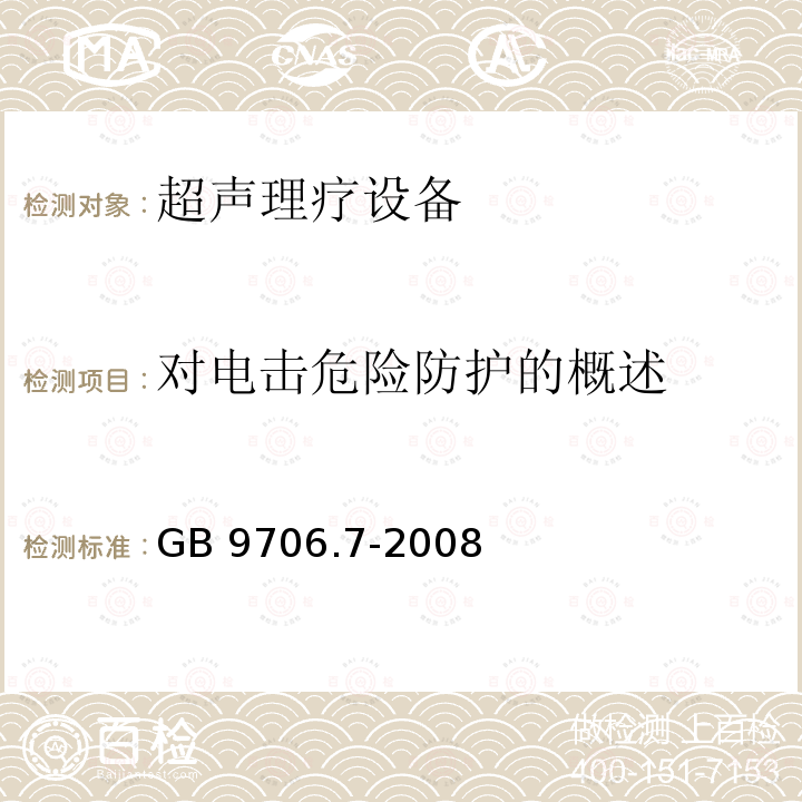 对电击危险防护的概述 GB 9706.7-2008 医用电气设备 第2-5部分:超声理疗设备安全专用要求