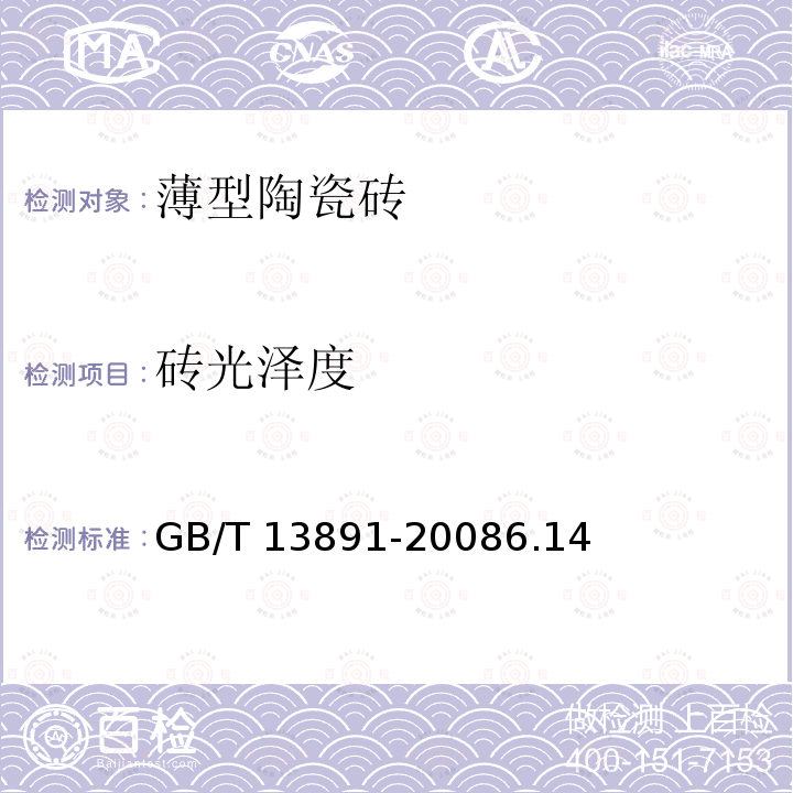 砖光泽度 GB/T 13891-2008 建筑饰面材料镜向光泽度测定方法