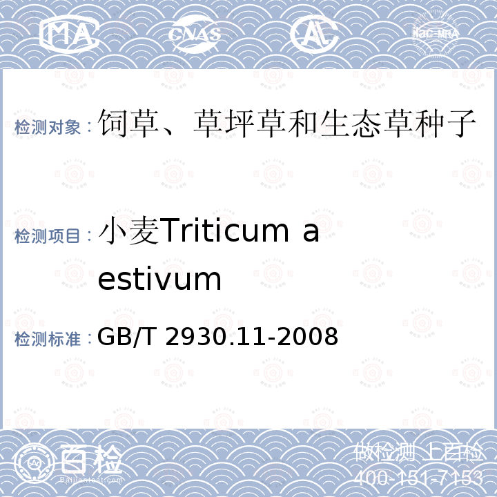 小麦Triticum aestivum GB/T 2930.11-2008 草种子检验规程 检验报告