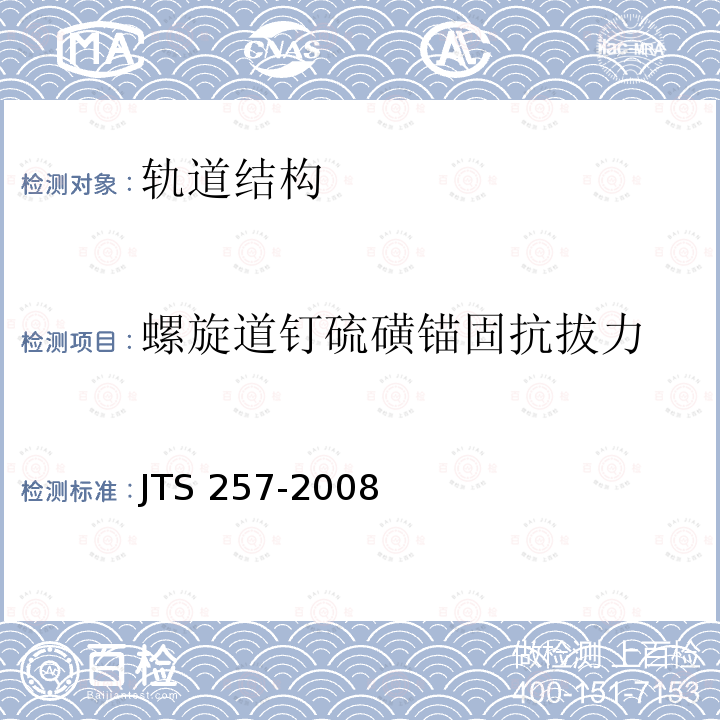 螺旋道钉硫磺锚固抗拔力 JTS 257-2008 水运工程质量检验标准(附条文说明)(附2015年局部修订)