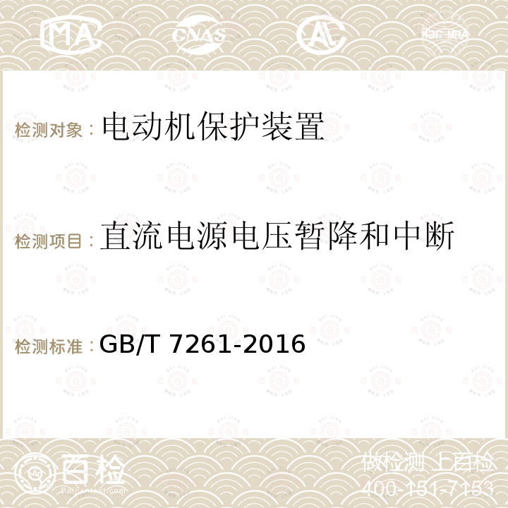 直流电源电压暂降和中断 GB/T 7261-2016 继电保护和安全自动装置基本试验方法