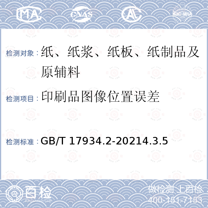 印刷品图像位置误差 GB/T 17934.2-2021 印刷技术 网目调分色版、样张和生产印刷品的加工过程控制 第2部分：平版胶印