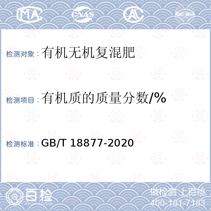 有机质的质量分数/% 有机质的质量分数/% GB/T 18877-2020