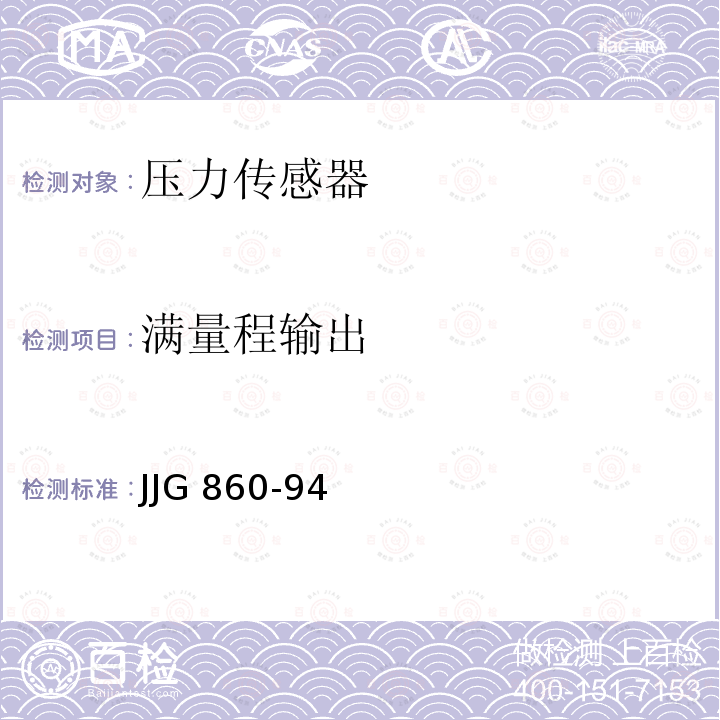 满量程输出 JJG 860-94  