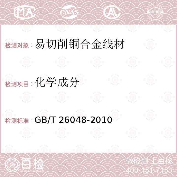 化学成分 GB/T 26048-2010 易切削铜合金线材