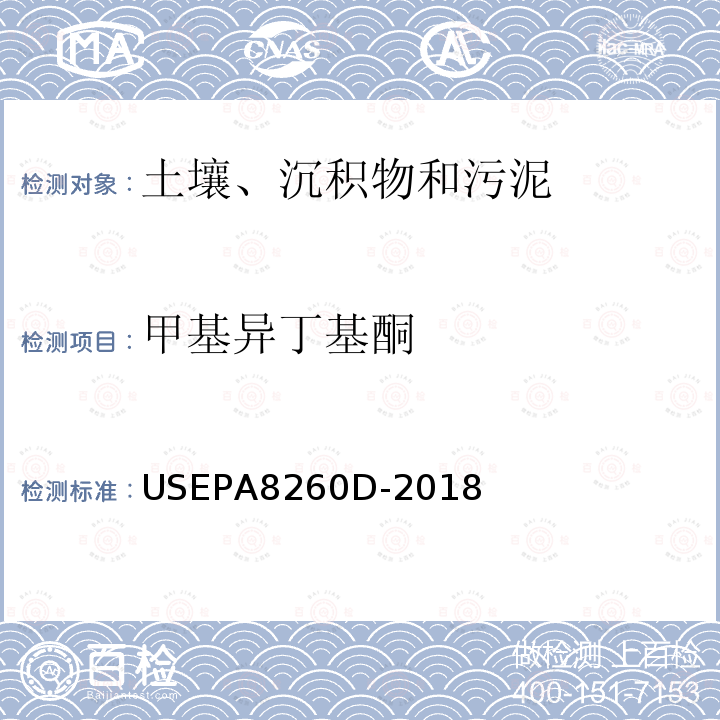 甲基异丁基酮 USEPA 8260D  USEPA8260D-2018
