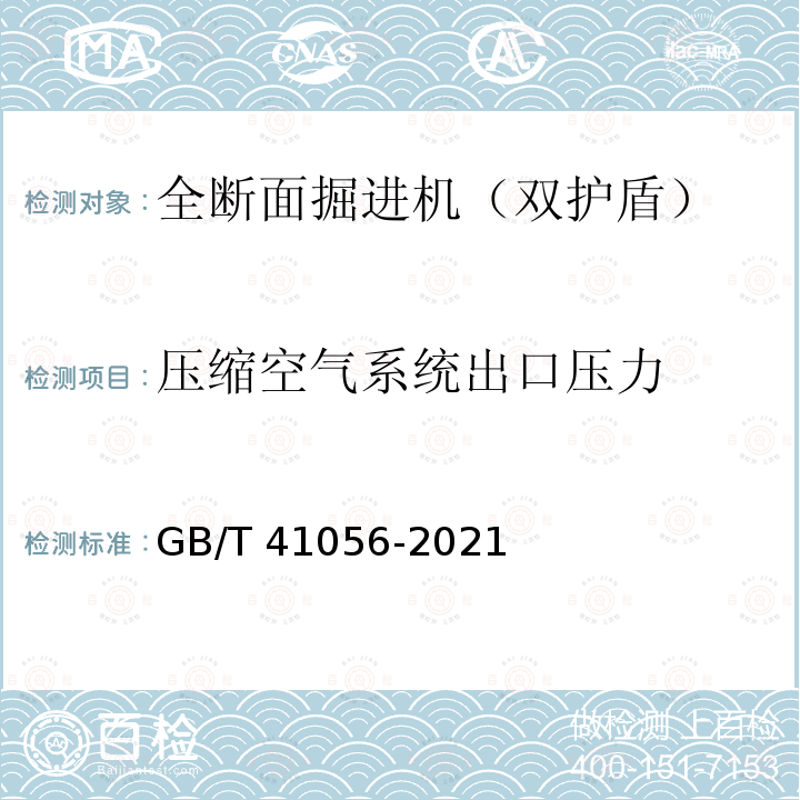 压缩空气系统出口压力 GB/T 41056-2021 全断面隧道掘进机 双护盾岩石隧道掘进机