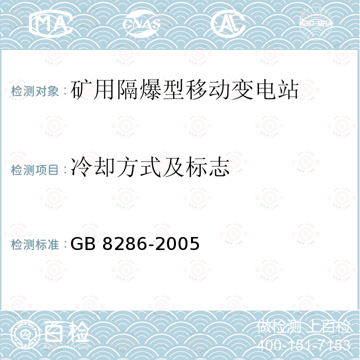 冷却方式及标志 GB/T 8286-2005 【强改推】矿用隔爆型移动变电站