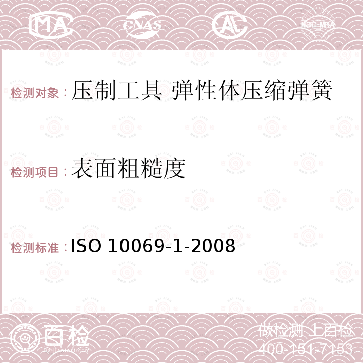 表面粗糙度 ISO 10069-1-2008 冲模 弹性体压缩弹簧 第1部分:通用规格 第2版