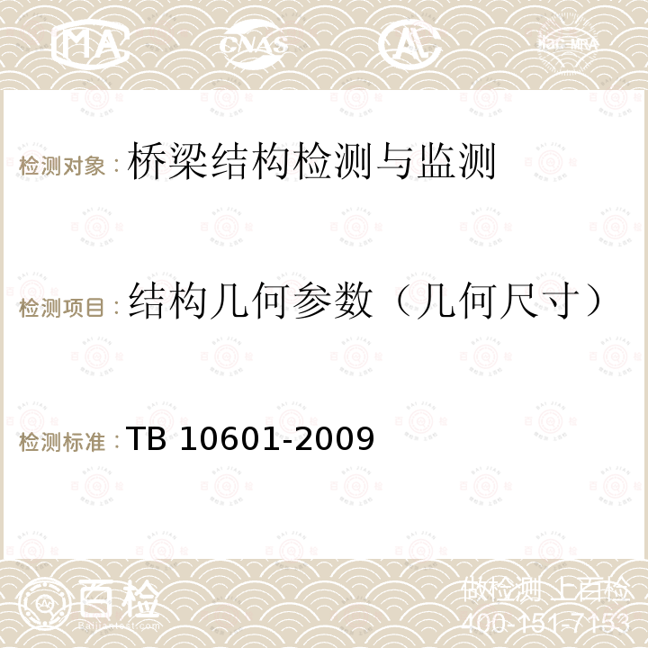 结构几何参数（几何尺寸） TB 10601-2009 高速铁路工程测量规范(附条文说明)