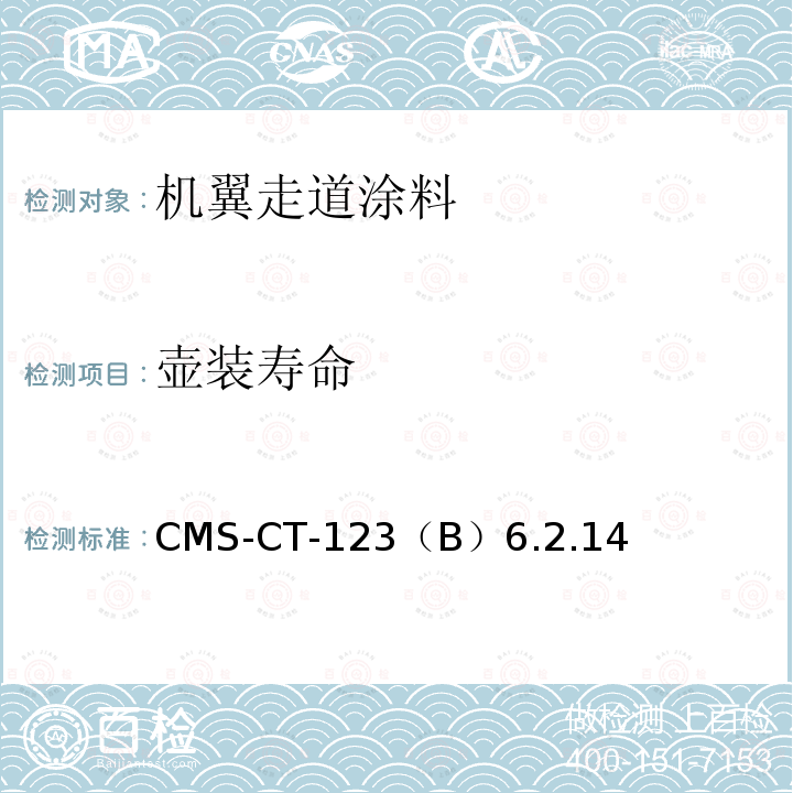 壶装寿命 CMS-CT-123  （B）6.2.14