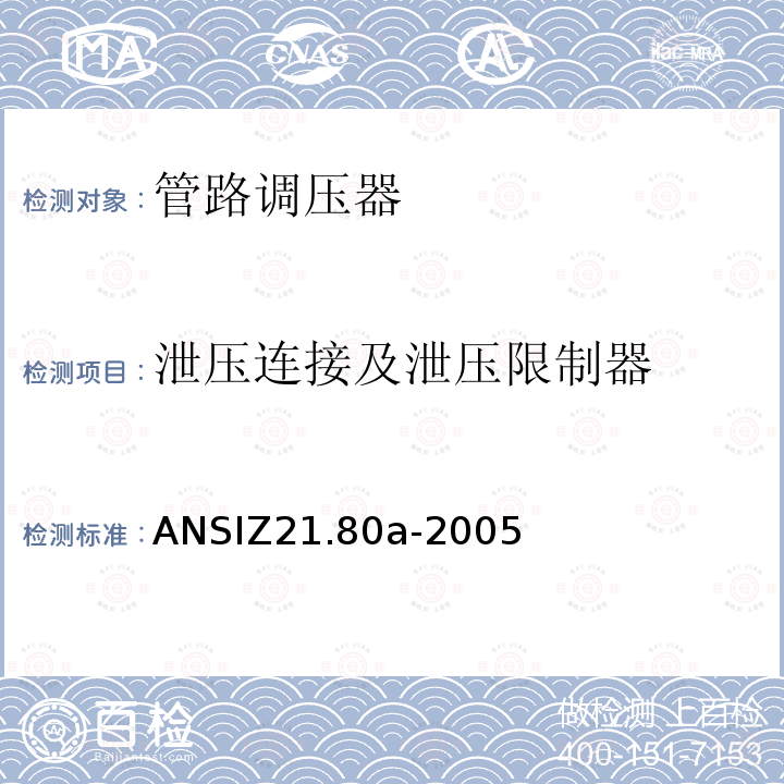 泄压连接及泄压限制器 ANSIZ 21.80A-20  ANSIZ21.80a-2005