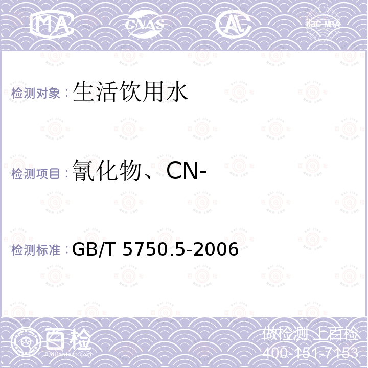 氰化物、CN- GB/T 5750.5-2006 生活饮用水标准检验方法 无机非金属指标