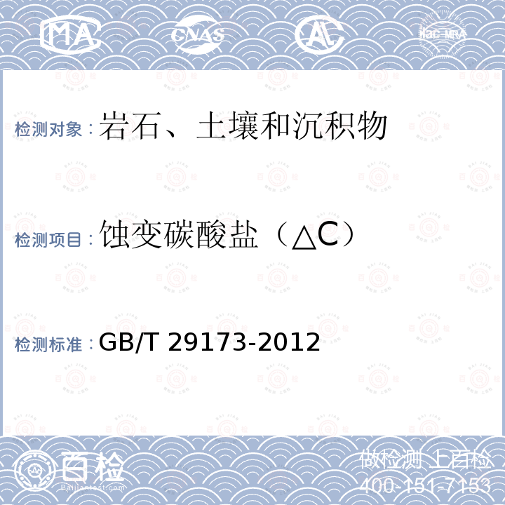 蚀变碳酸盐（△C） GB/T 29173-2012 油气地球化学勘探试样测定方法