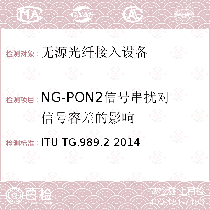 NG-PON2信号串扰对信号容差的影响 ITU-TG.989.2-2014  