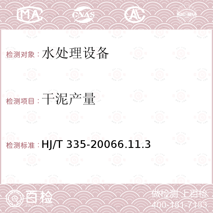 干泥产量 HJ/T 335-2006 环境保护产品技术要求 污泥浓缩带式脱水一体机