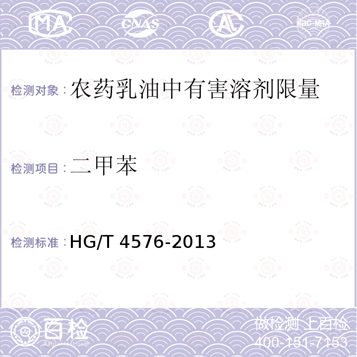 二甲苯 二甲苯 HG/T 4576-2013