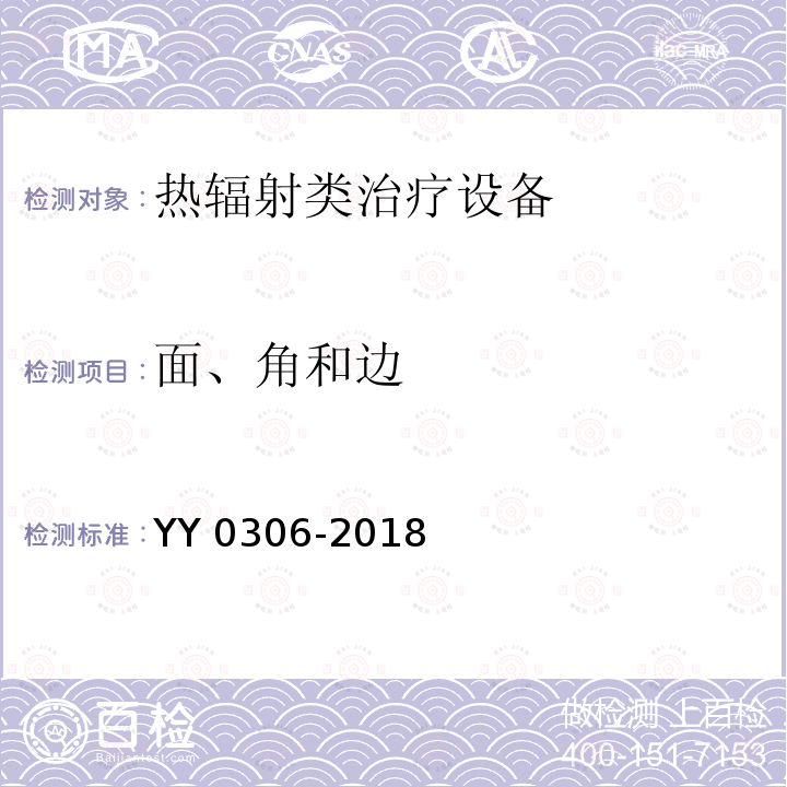 面、角和边 YY 0306-2018 热辐射类治疗设备安全专用要求