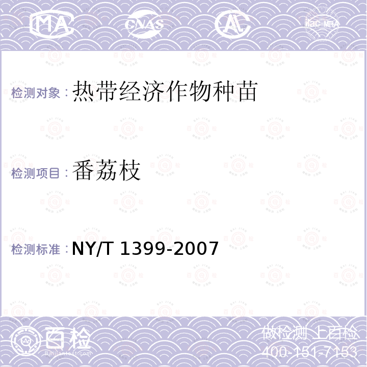 番荔枝 NY/T 1399-2007 番荔枝 嫁接苗